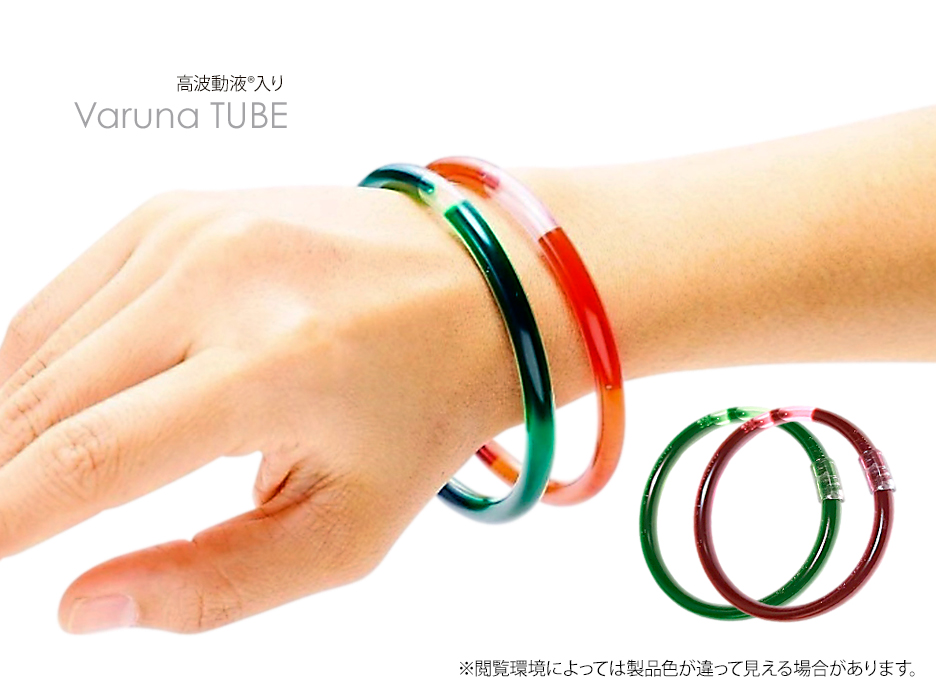 高波動液®入りVaruna TUBE（ヴァルナチューブ）：波動チューニング・体幹バランス・ヨモギエキス